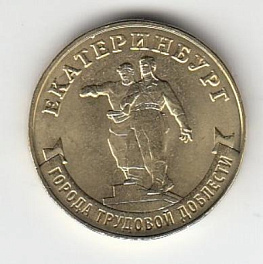 10 рублей. Россия 2021 год. Города Трудовой доблести. Екатеринбург.