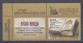 2165 Марка скупоном. Россия 2016 год. 1000 лет первому своду законов Древней Руси "Русская Правда".