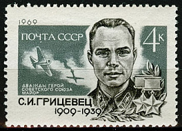 3723. СССР 1969 год. 60 лет со дня рождения С.И. Грицевца (1909-1939)