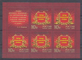  1347- 1351. Россия 2009 год. Города воинской Славы. Белгород. Курск. Орёл. Полярный . Ржев.