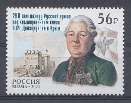 2788. Россия 2021 год. 250 лет походу Русской армии под командованием князя В.М.Долгорукова в Крым.