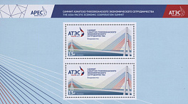 1628А. 2012 год. Саммит Азиатско-Тихоокеанского экономического сотрудничества. Владивосток