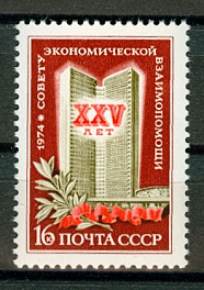 4253. СССР 1974 год. 25 лет совету Экономической Взаимопомощи (СЭВ)