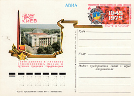 22. Почтовая карточка ОМ СССР 1975 год. Киев, город-герой. 