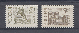 24-25. (33-I  - 34-I). Россия 1992 год. 1р.50 коп. 5 руб. Пр.Б. I- cтандарт. 1992 1995 гг.