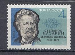3023 СССР 1964 год. 150 лет со дня рождения армянского публициста Степаноса  Назаряна (1812-1879).