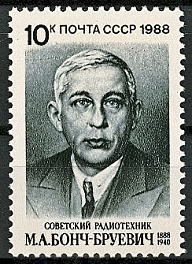 5856. СССР 1988 год. 100 лет со дня рождения М. А. Бонч - Бруевича (1888 - 1940)