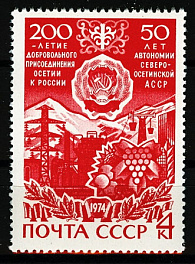 4306.СССР 1974 год. 200 лет добровольному присоединению Осетии к России. 50 лет автономии Северо-Осетинской АССР