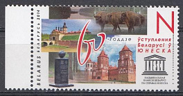 60 летие вступления Беларуси в ЮНЕСКО. Беларусь 2014 год.