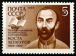 6045. СССР 1989 год. 130 лет со дня рождения К.Л. Хетагурова (1859-1906)