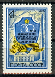 4307. СССР 1974 год. 30 лет освобождению Украины от фашистских захватчиков