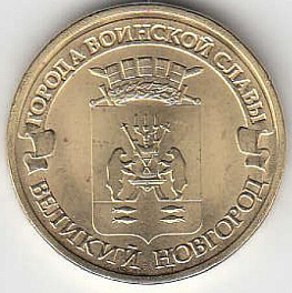 2012 год Россия 10 руб. ГВС Великий Новгород СПМД. Юбилейная монета.