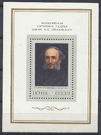 4277 Блок № 96 СССР 1974 год. И.Н. Крамской (1837-  1887). Портрет  И.К. Айвазовского.