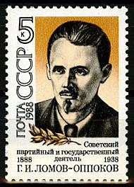 5849. СССР 1988 год. 100 лет со дня рождения Г. И. Ломова - Оппокова (1888 - 1938)