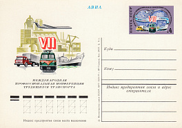 48. СССР 1977 год.VII  Конфедерация трудящихся транспорта. 