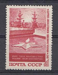 3488 СССР 1967 год. Памятник " Могила Неизвестного солдата" в Москве. Вечный огонь.