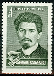 4829. СССР 1978 год. 100 лет со дня рождения С. Г. Шаумяна (1878 - 1918)