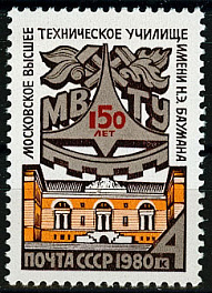 5023. СССР 1980 год. 150 лет со дня основания Московского Высшего технического училища имени Н. Э. Баумана
