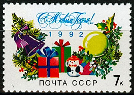 6311. СССР 1991 год. С Новым, 1992 годом!