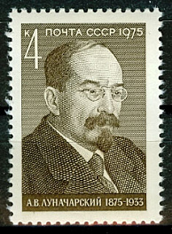 4462. СССР 1975 год. 100 лет со дня рождения А. В. Луначарского (1875 - 1933)
