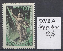 2018А  СССР 1957 год. Перф. Лин. 12- 1/4. Второй советский искусственный спутник Земли. ИСЗ.