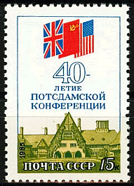 5586. СССР 1985 год. 40 лет Потсдамской конференции