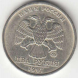 2 рубля 1997 г. ММД.