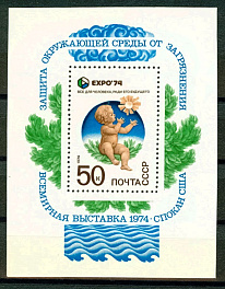 4284. СССР 1974 год. Всемирная выставка "Экспо-74", посвященная защите окружающей среды от загрязнения (Спокан, США). Почтовый блок 98