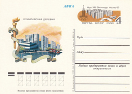 83. Почтовая карточка ОМ СССР 1980 год. Москва. Олимпийская деревня XXII Олимпиада-80. 