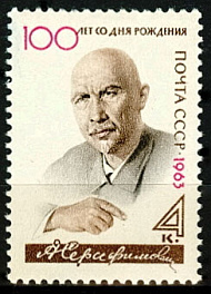 2718. СССР 1963 год. 100 лет со дня рождения А.С. Серафимовича (А.С. Попов, 1863-1949)