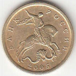 10 копеек 2005 г. СПМД.