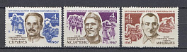 3394- 3396 СССР 1967 год. Партизаны Великой Отечественной войны. Герои Советского Союза. С.В. Руднев (1899-1943), М.С. Харченко (1913-1942), М.Ф. Шмырёв (1891- 1964).