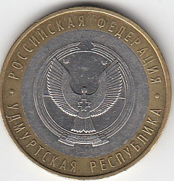 10 рублей 2008 год ММД Россия. Удмуртская республика. Биметалл. Юбилейная монета.