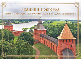 Сув. набор. Россия 2017 год. 1150 лет Великому Новгороду.