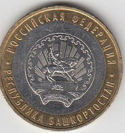 10 рублей 2007 год ММД Россия. Республика Башкортостан. Биметалл. Юбилейная монета.