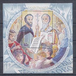 1699. Блок № 151. Россия2013 год. 1150 лет миссии Святых равноапостольных Кирилла и Мефодия в славянские страны.