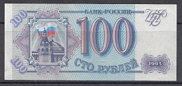 100 руб. Банк России 1993 год. 