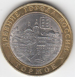 10 рублей 2006 год СПМД Россия . Торжок. Биметалл. Юбилейная монета.