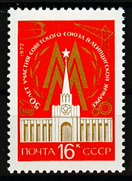 4036. СССР 1972 год. 50 лет участию СССР в международной Лейпцигской ярмарке
