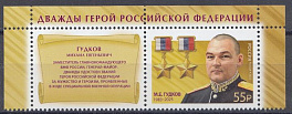 3483 Россия 2025 год. М.Е. Гудков (1983- 2025), дважды Герой Российской Федерации. 