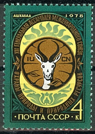 4823. СССР 1978 год. XIV Генеральная ассамблея Международного союза охраны природы и природных ресурсов (МСОП) (Ашхабад)