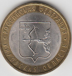 10 рублей 2009 год СПМД Россия. Кировская область. Биметалл. Юбилейная монета.