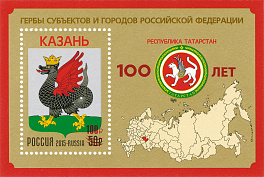 2649.Блок № 248 Россия 2020 год. Блок 100 лет Республике Татарстан (надпечатка на блоке № 1993. Гербы субъектов и городов Российской Федерации. Республика Татарстан)
