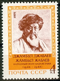 3991. СССР 1971 год. 125 лет со дня рождения Джамбула Джабаева (1846 - 1923)