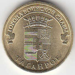 2015 год Россия 10 руб. ГВС Таганрог СПМД. Юбилейная монета.