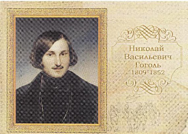 123/1 -2009  Россия. 200 лет со дня рождения Н.В. Гоголя (1809- 1852). СГ 101000 Москва 01-04-2009