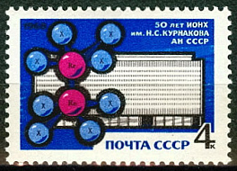 3582. СССР 1968 год. 50 лет Институту общей и неорганической химии им. Н. С. Курнакова Академии наук СССР