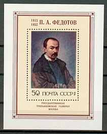 4542. СССР 1976 год. Русская живопись ХIХ в. П.А. Федотов (1815-1852). Блок 117