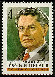 5304. СССР 1983 год. 70 лет со дня рождения Б. Н. Петрова (1913-1980)