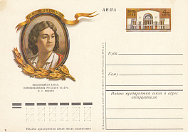 72. СССР 1978 год. Выдающийся русский актёр.Ф.Волков. 